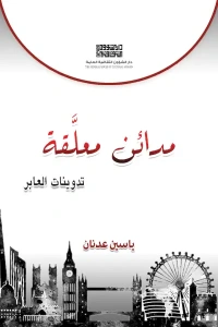 غلاف مدائن معلقة ياسين عدنان copy